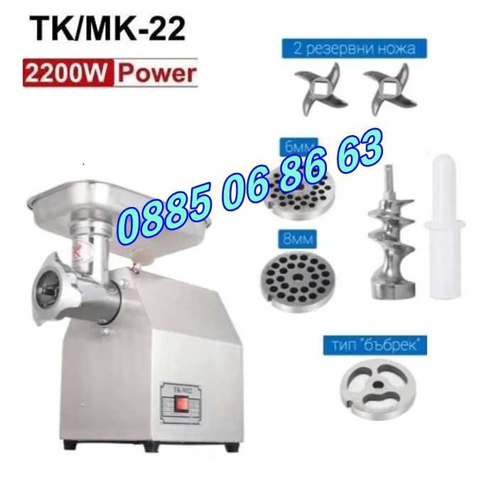 Професионална месомелачка ТК-22 2200W, 220 кг/ч с 3 решетки и 2 ножа