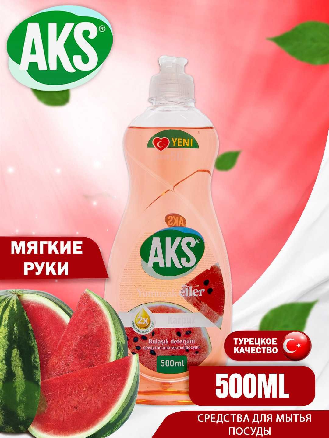 Средство для мытья посуды AKS. Турция. AKS idish yuvish vositasi.