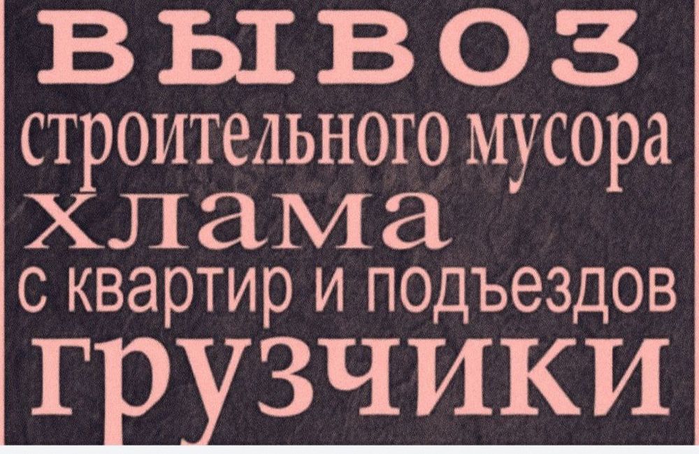 Вывоз строительного мусора , и хлама старой мебели