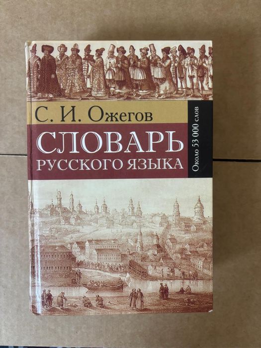 Словарь Русского языка