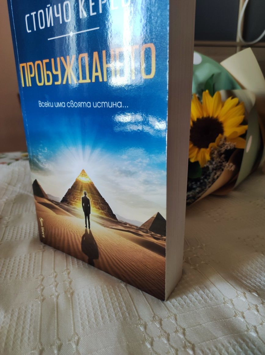 Нова книга: Пробуждането