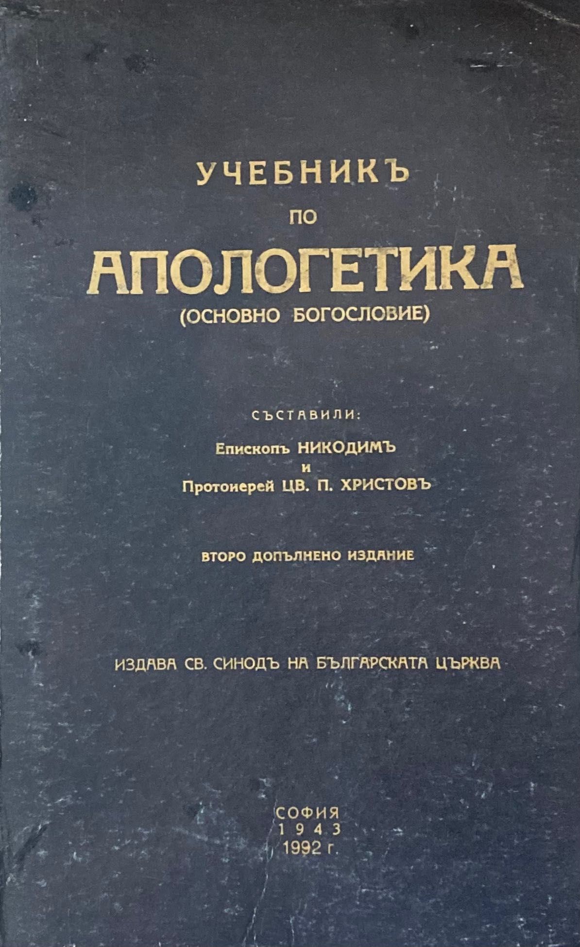 Учебник По Апологетика - Епископ Никодим