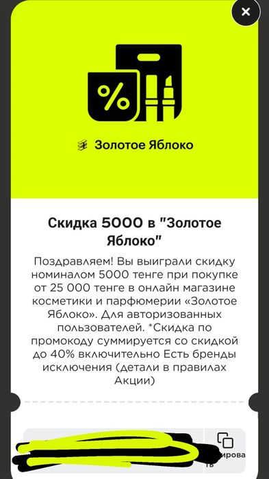 Купон на скидку в золотом яблоке