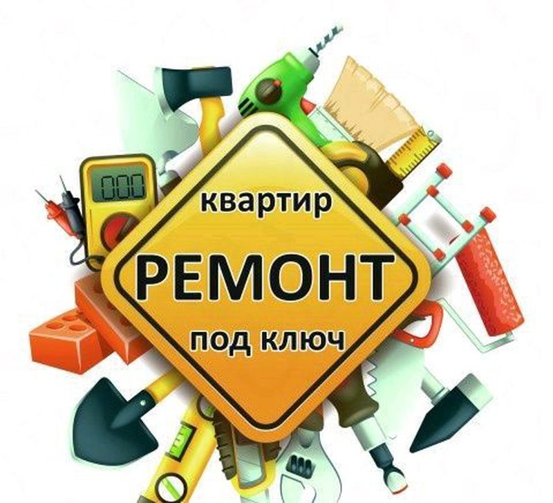 Ремонт квартир под ключ