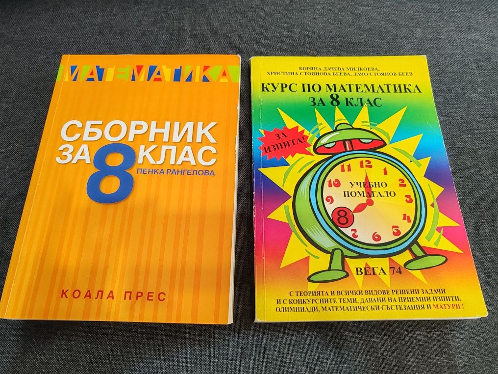 Сборник, курс по математика 8 клас