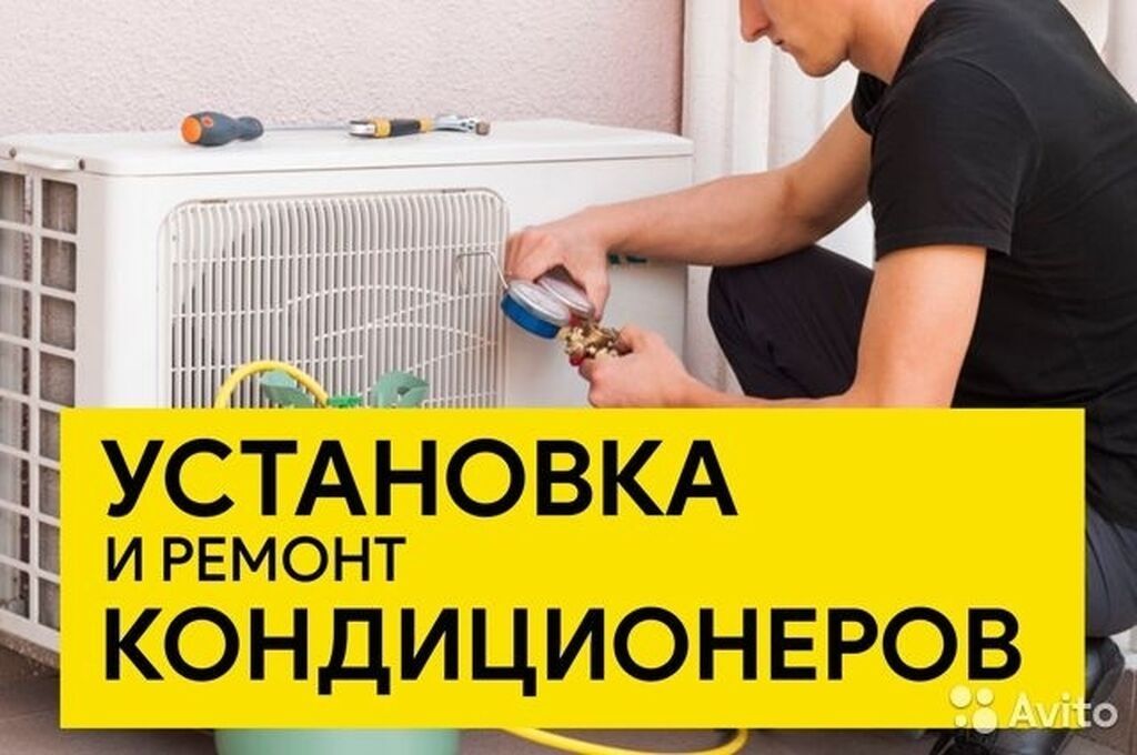 Установка и ремонт кондиционер и холодильников.