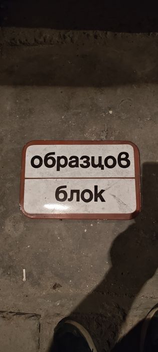 Емайлирана табела