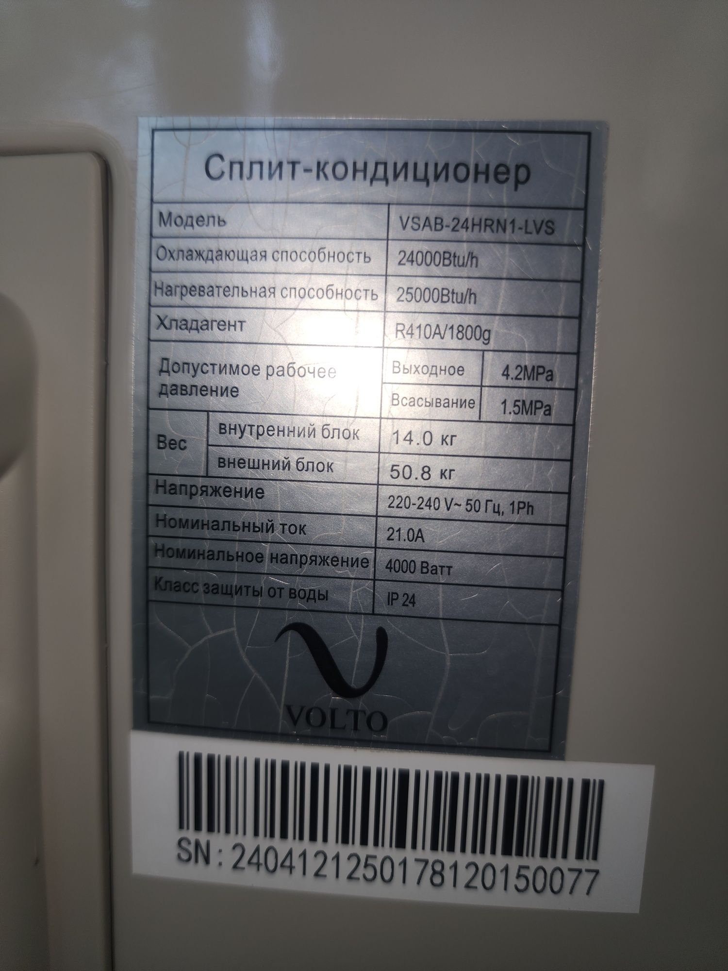 Кондиционер 24 лик  VOLTO