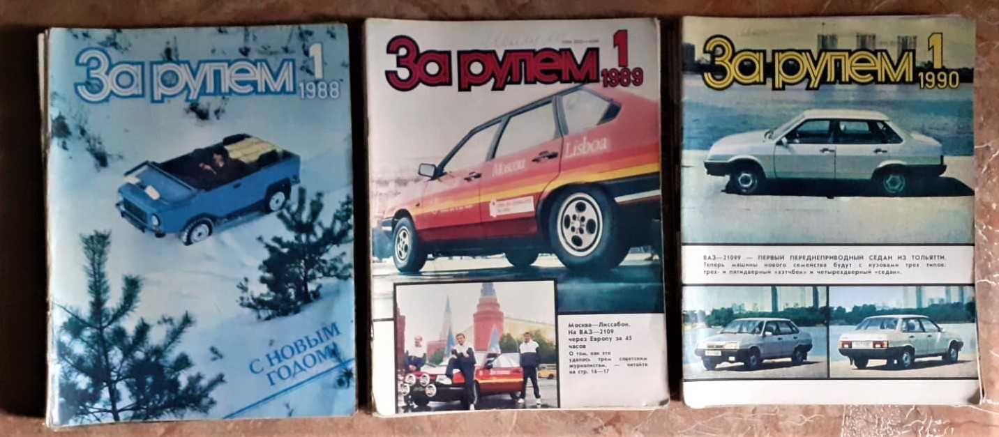 Журналы. "За рулем". 1968г.. 1986г, 1988,89,90гг. (годовой комплект)
