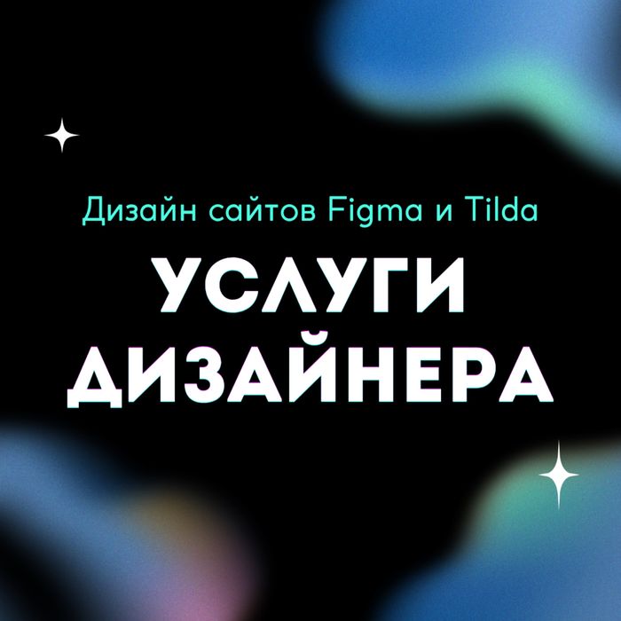 Веб дизайнер / Создание сайтов / Карточки товаров / Посты