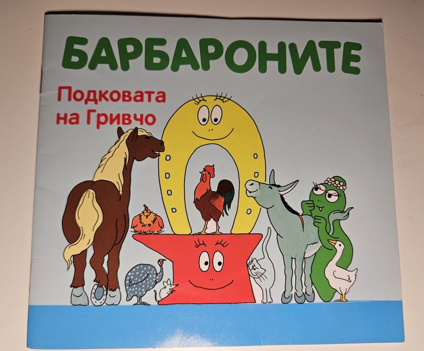 Детски книжки Барбароните