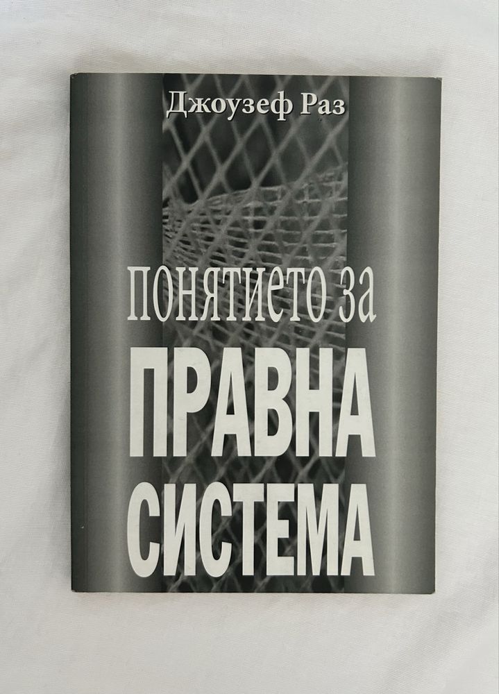 Понятието за правна система - Джоузеф Раз