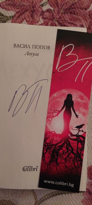 Лехуса /Мамник 2/ - Васил Попов