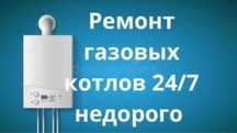 Ремонт котлов ремонт колонон обмлуживание котла ремонт котла
