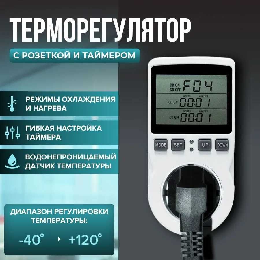 Многофункциональный терморегулятор-розетка с циклическим таймером