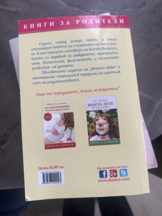 Книга Моето Бебе от 1 до3 г на Ан Бакюс- обновено издание