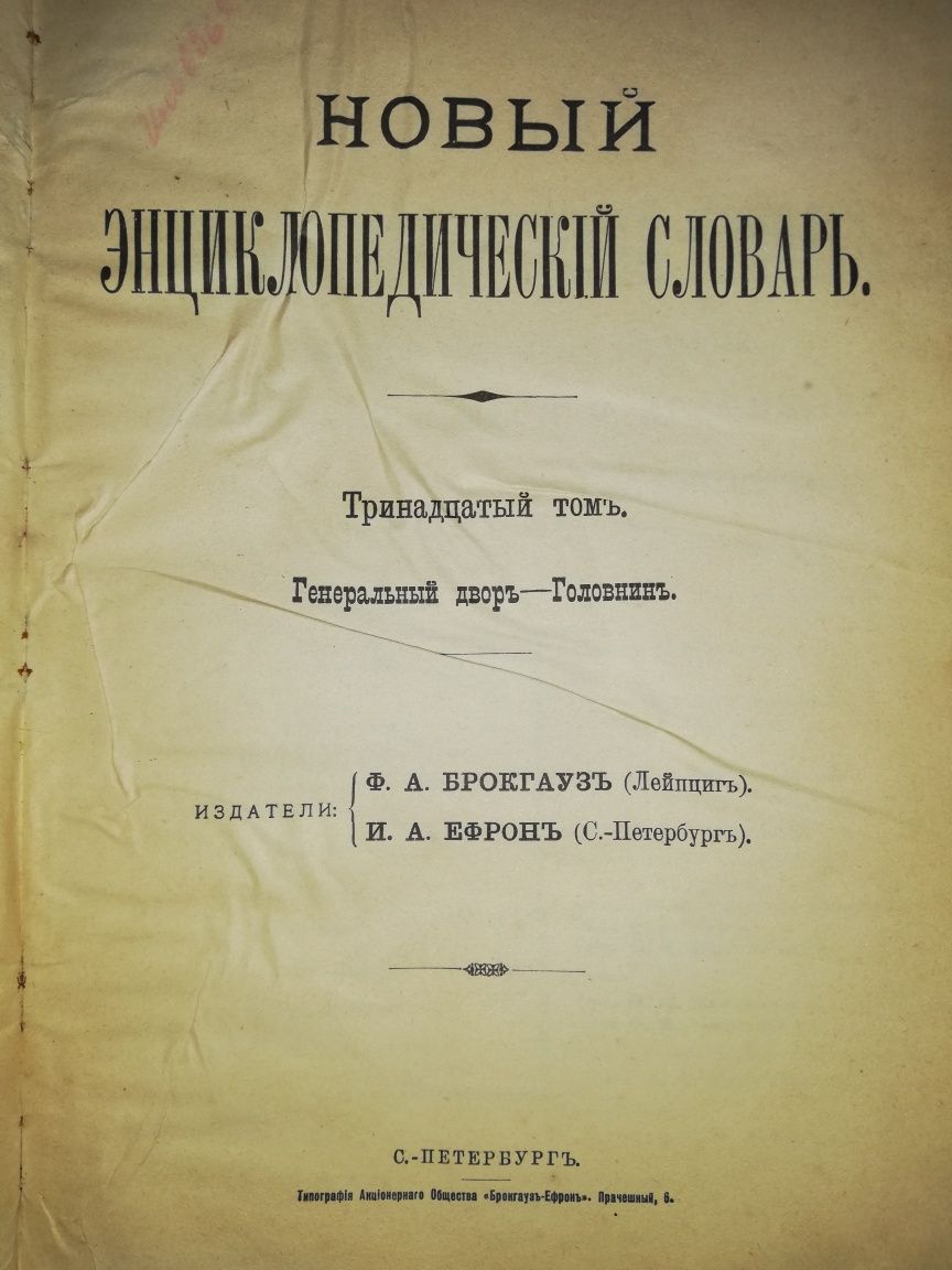 Энциклопедический словарь Брокгауз-Ефрон. Том 13