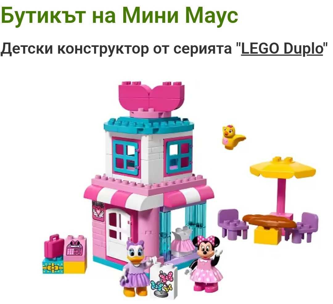 Lego duplo Бутикът на Мини