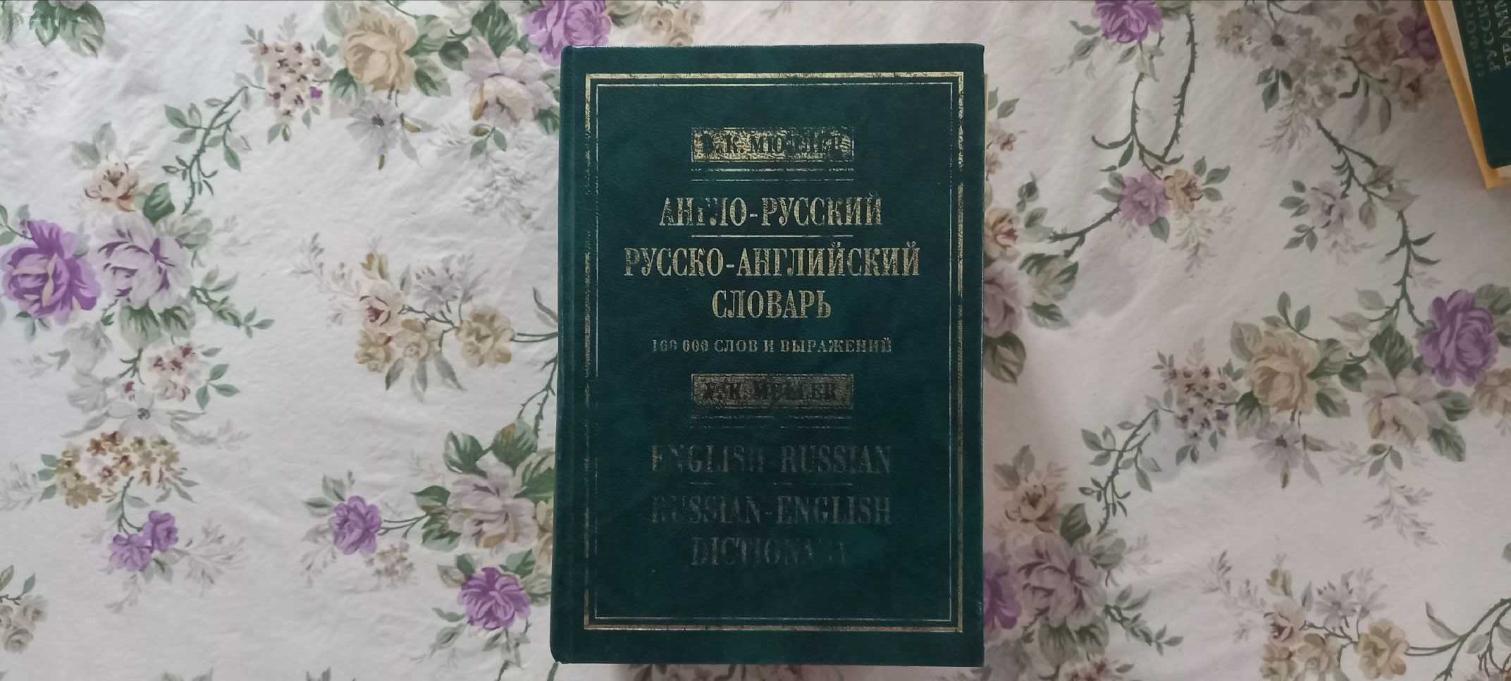 Англо-русский и русско-английский словарь 100 000 слов