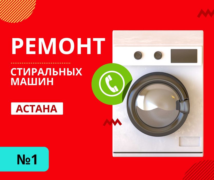 ВЫЕЗД Мастера Ремонт Стиральных Машин Автомат ЖМИ Полуавтомат Астана