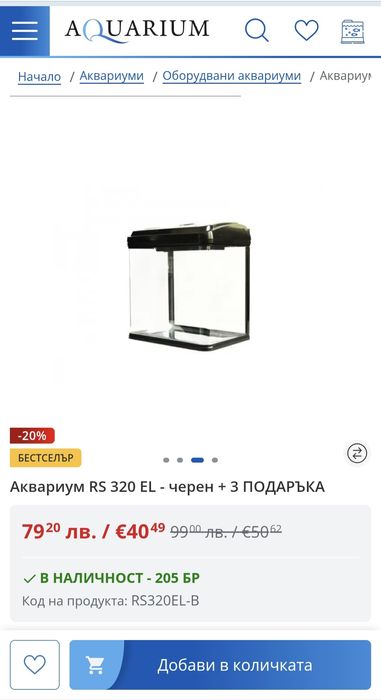 Аквариум RS 320 EL с декорации, филтър и храни за риби