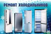 Ремонт холодильников в Шымкенте