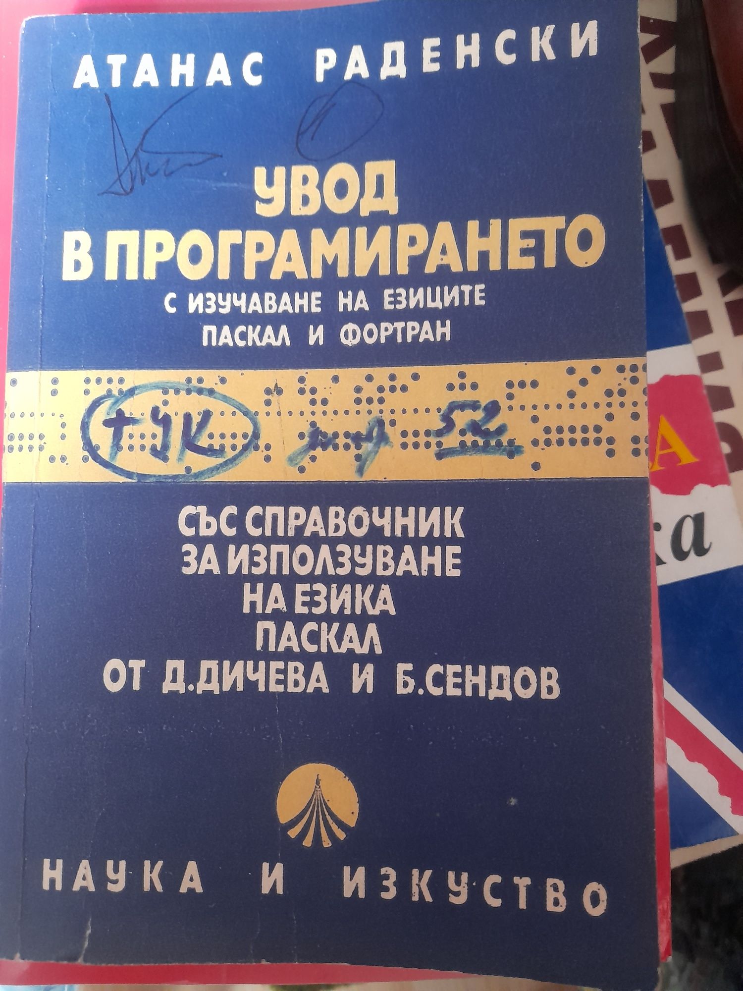 Pascal Сам Абълроус Увод В ПРОГРАМИРАНЕТО