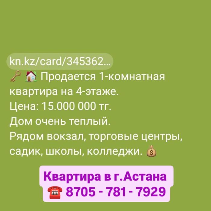 Прод 1-комн квартира за 15 млн  тенге