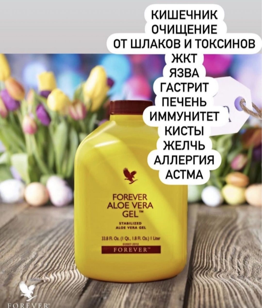 Продукция Алоэ Вера Форевер