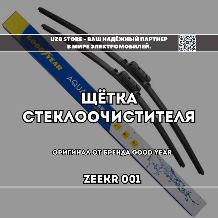 Щётки стеклоочистителя Goodyear – специально для моделей Zeekr 001