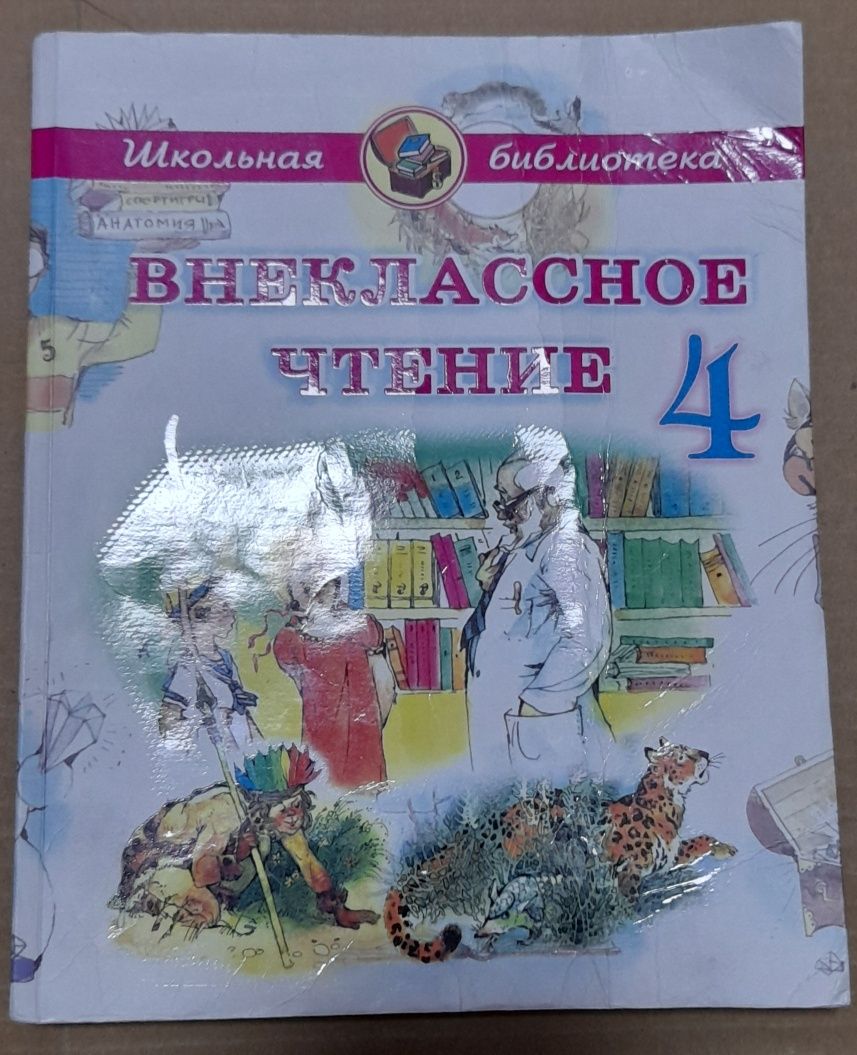 Внеклассное чтение 4 класс