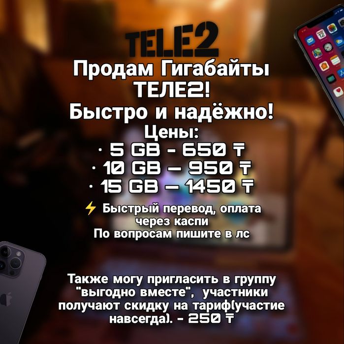 Продам гигабайты Теле2!