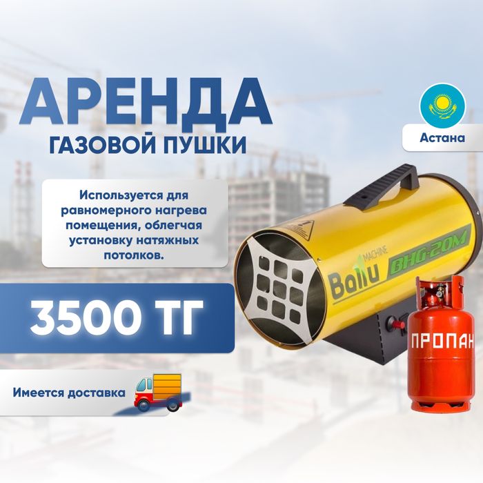 Аренда прокат инструментов Газовая пушка обогреватель