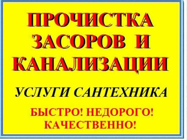 Сантехник Чистка канализации.устронение засоров.