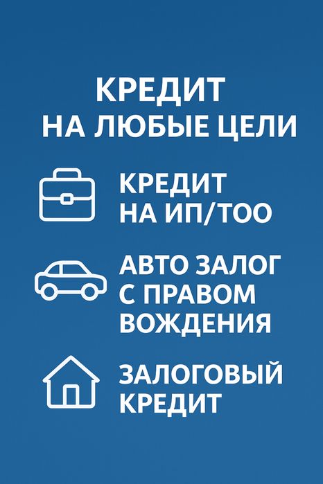 КРЕДИТ/БЕЗ ПРЕДОПЛАТЫ! Мы помогаем тем кому банки часто говорят «нет»!