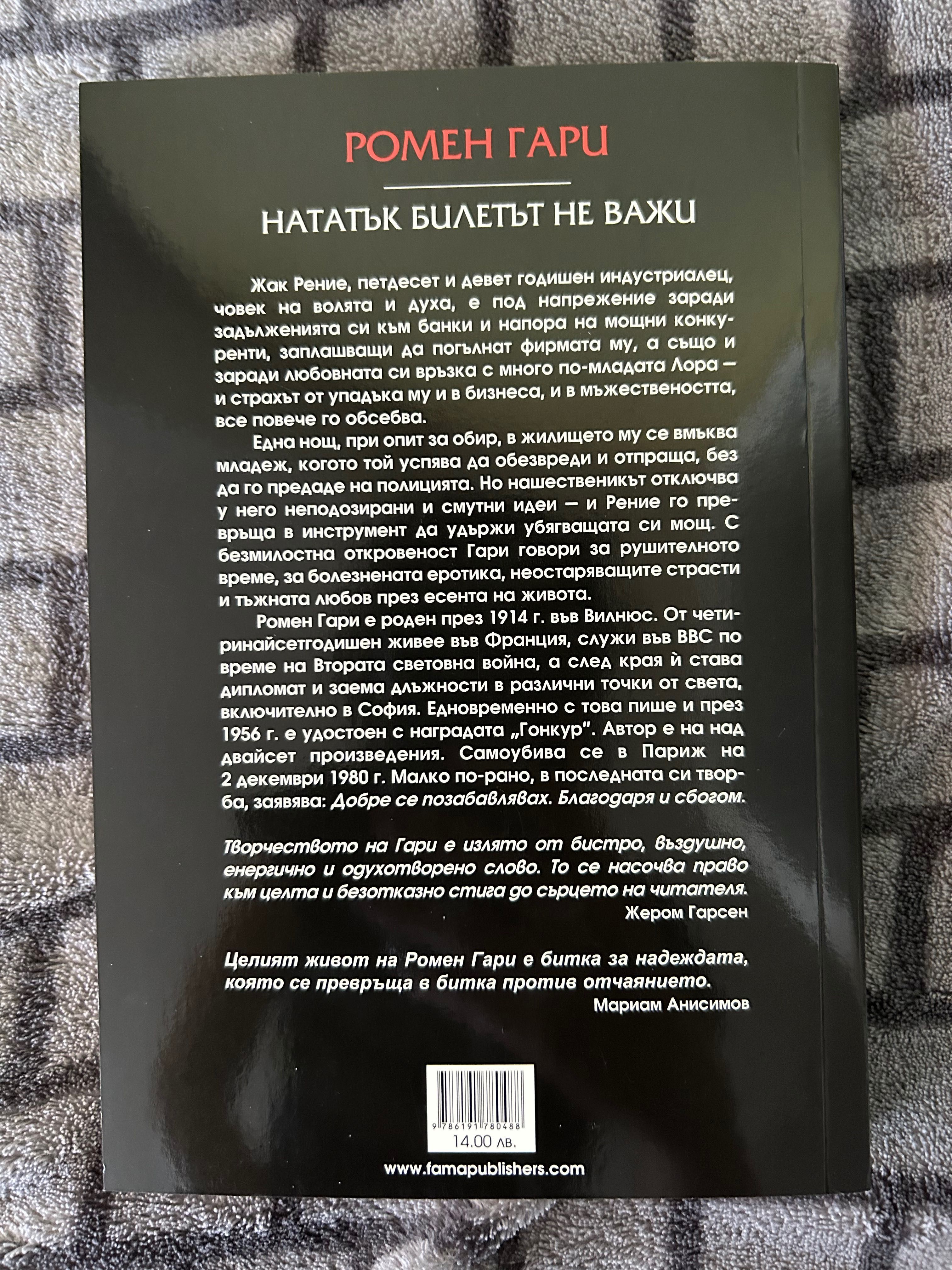 Книга “Нататък билетът не важи”