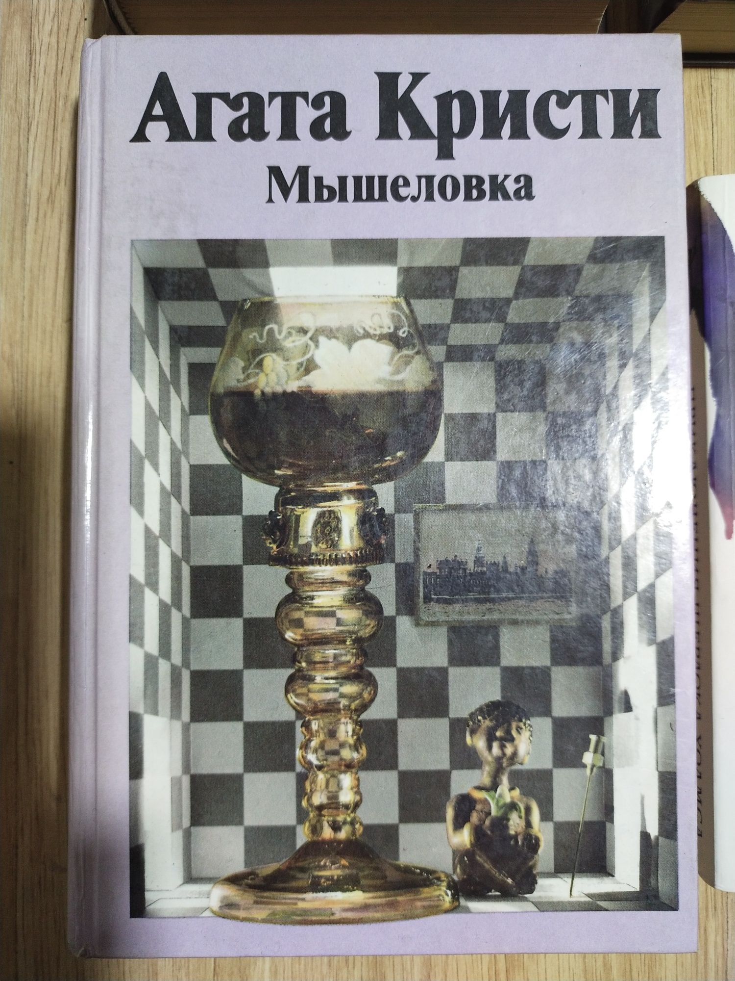 А. Криста "Мышеловка", Д.Ф.Купер Следопыт,или на берегах Онтарио