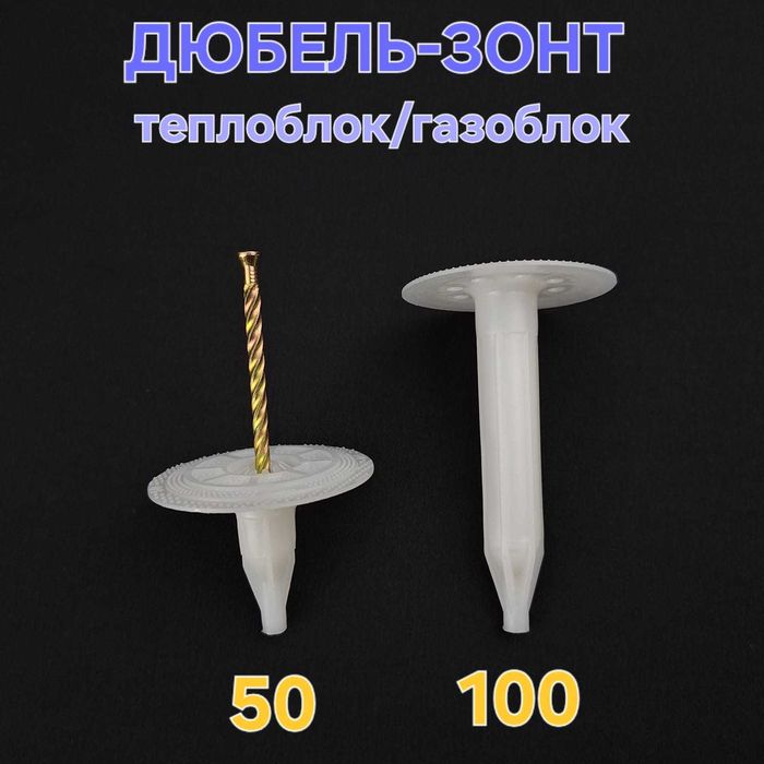Дюбель зонт для газоблока, теплоблока 50 мм
