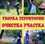 Уборка территории, копка, прополка, вывоз мусора