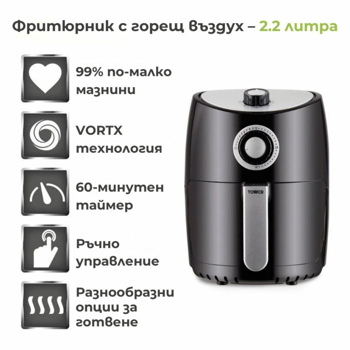 Фритюрник с горещ въздух Tower 2.2 L – 99% по-малко мазнини, същи