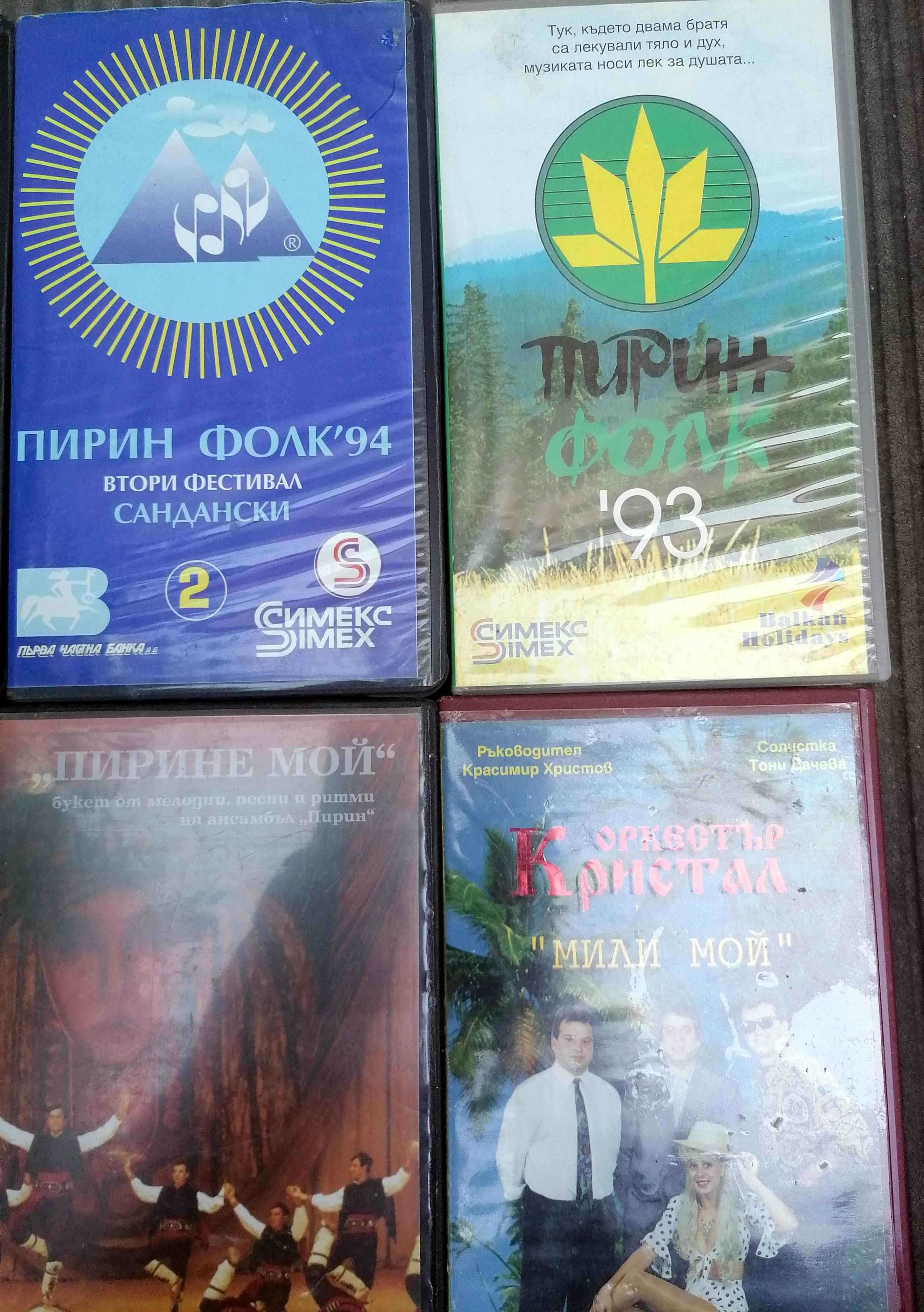 Видеокасети с Пирин Фолк и др.