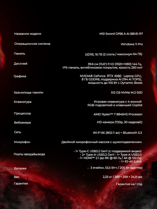 MSI SWORD GF66, Ryzen 7 8845HS, RTX 4060 8GB, 16/512GB, 15.6" 144Hz