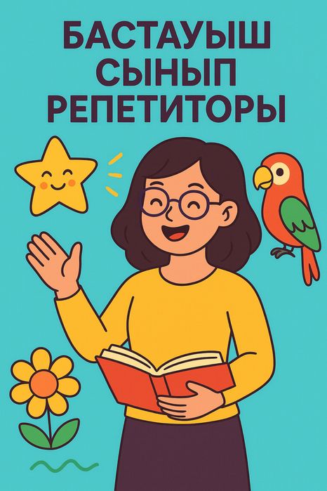 Репетитор начальных классов/Бастауыш сынып репетиторы