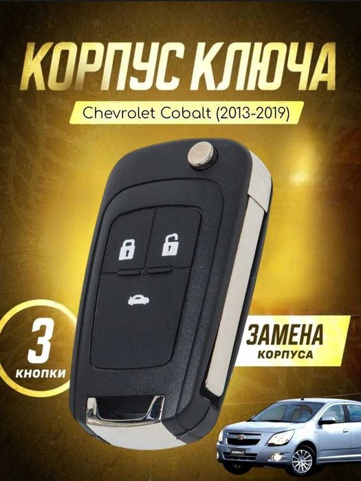 Выкидной ключ для автомобиля Chevrolet Сobalt + Malibu 1 + Monza