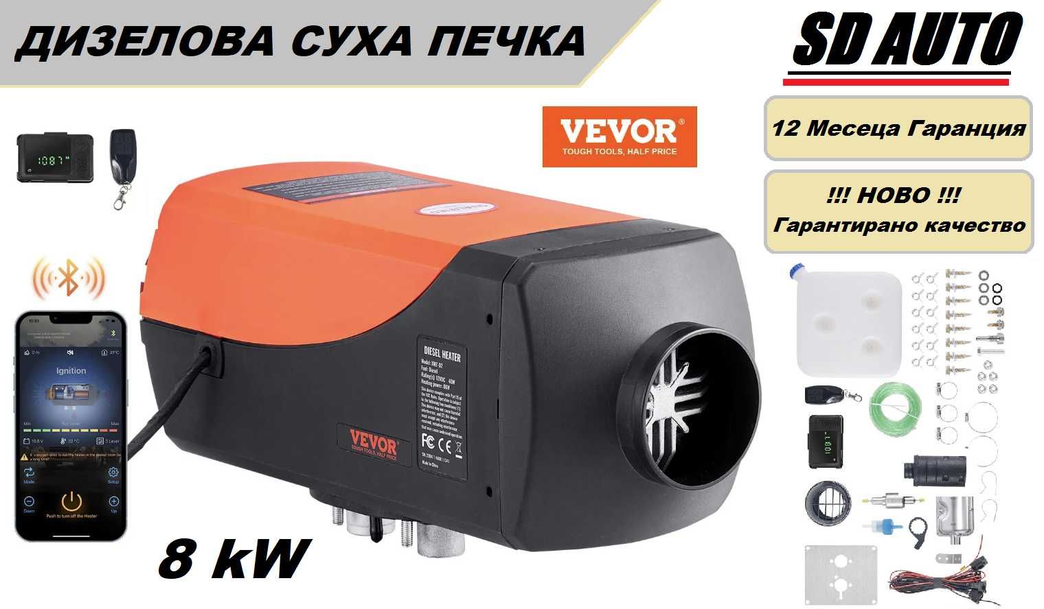 Дизелова суха печка VEVOR  8 kW - 12/24 V + Bluetooth + дистанционно