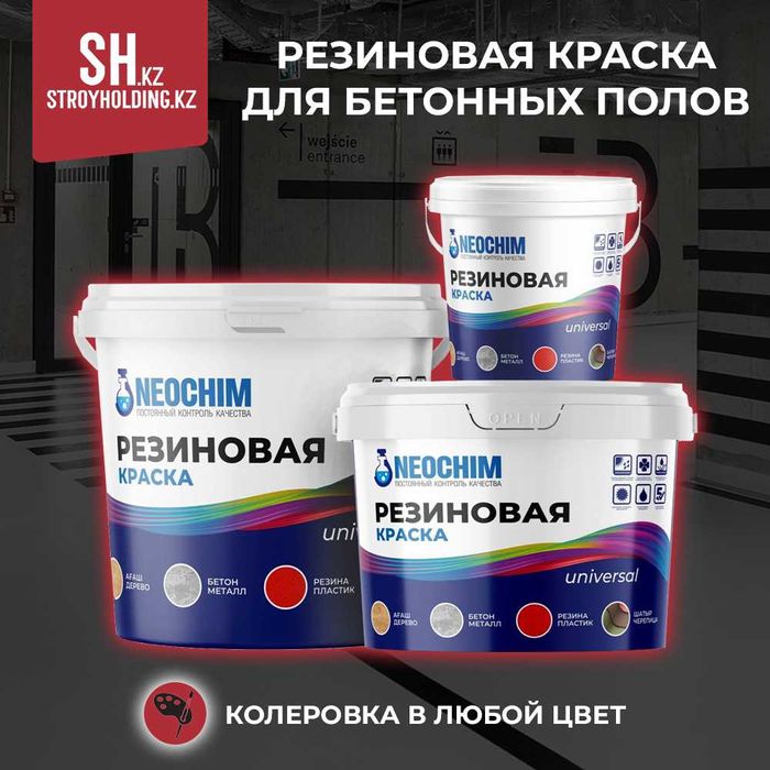 Резиновая краска для бетонных полов