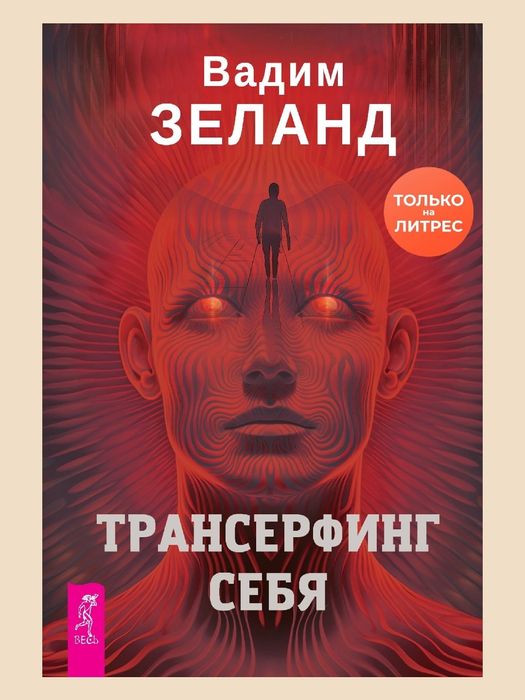 Вадим Зеланд Трансерфинг себя
Трансерфинг себя
Вадим Вадим Зеланд
Тран