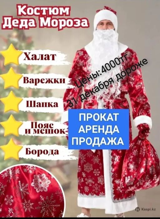 Прокат аренда Костюм Деда мороза, Аяз ата