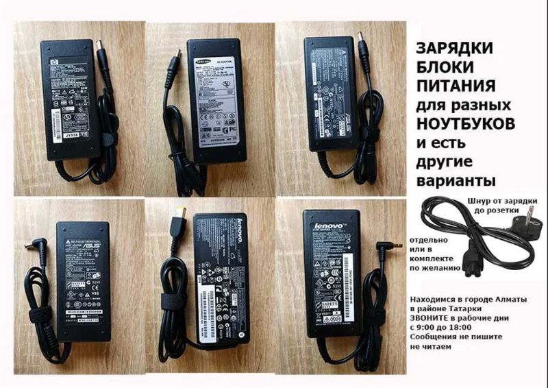 на ноутбук и на моно-блок ( Блок питания, зарядка, шнур ).