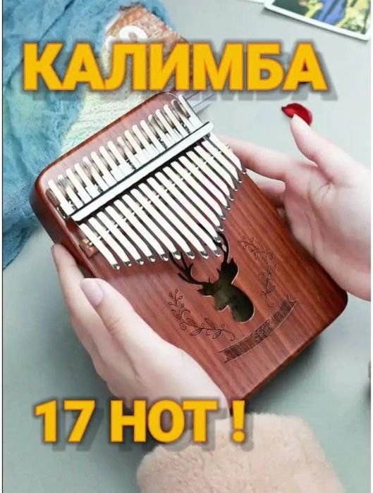 Калимба из 17 нот.